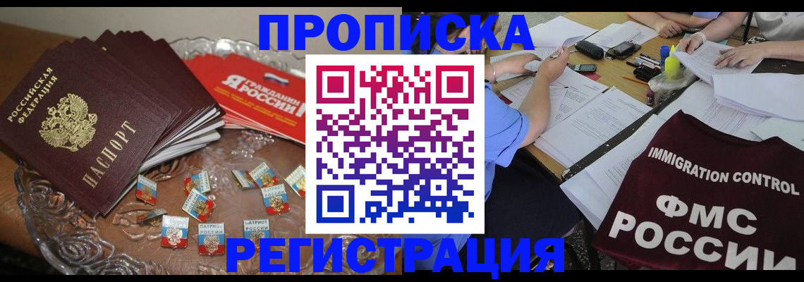 прописка в Красногорске
